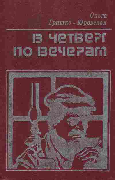 Книга Гришко-Юровская О. В четверг по вечерам, 11-6809, Баград.рф